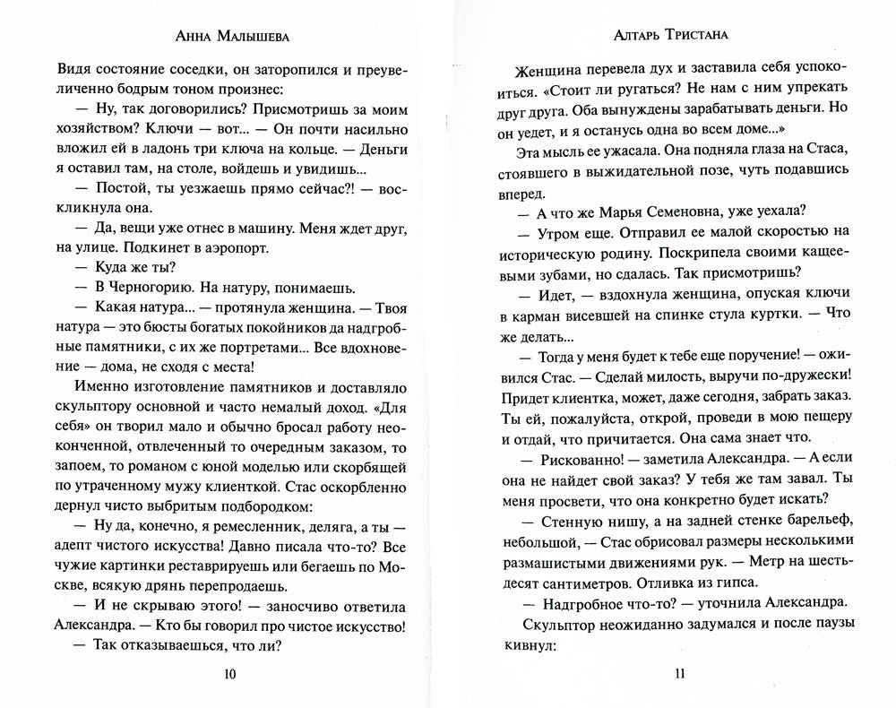 Алтарь Тристана: роман