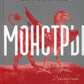 Монстры: руководство для исследователя магических существ