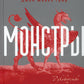 Монстры: руководство для исследователя магических существ