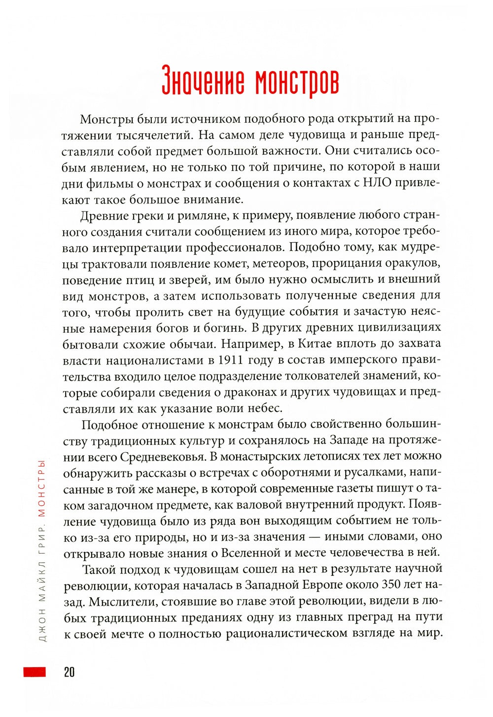 Монстры: руководство для исследователя магических существ