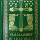 Православный молитвослов карманный: гражданский шрифт. 2-e jour