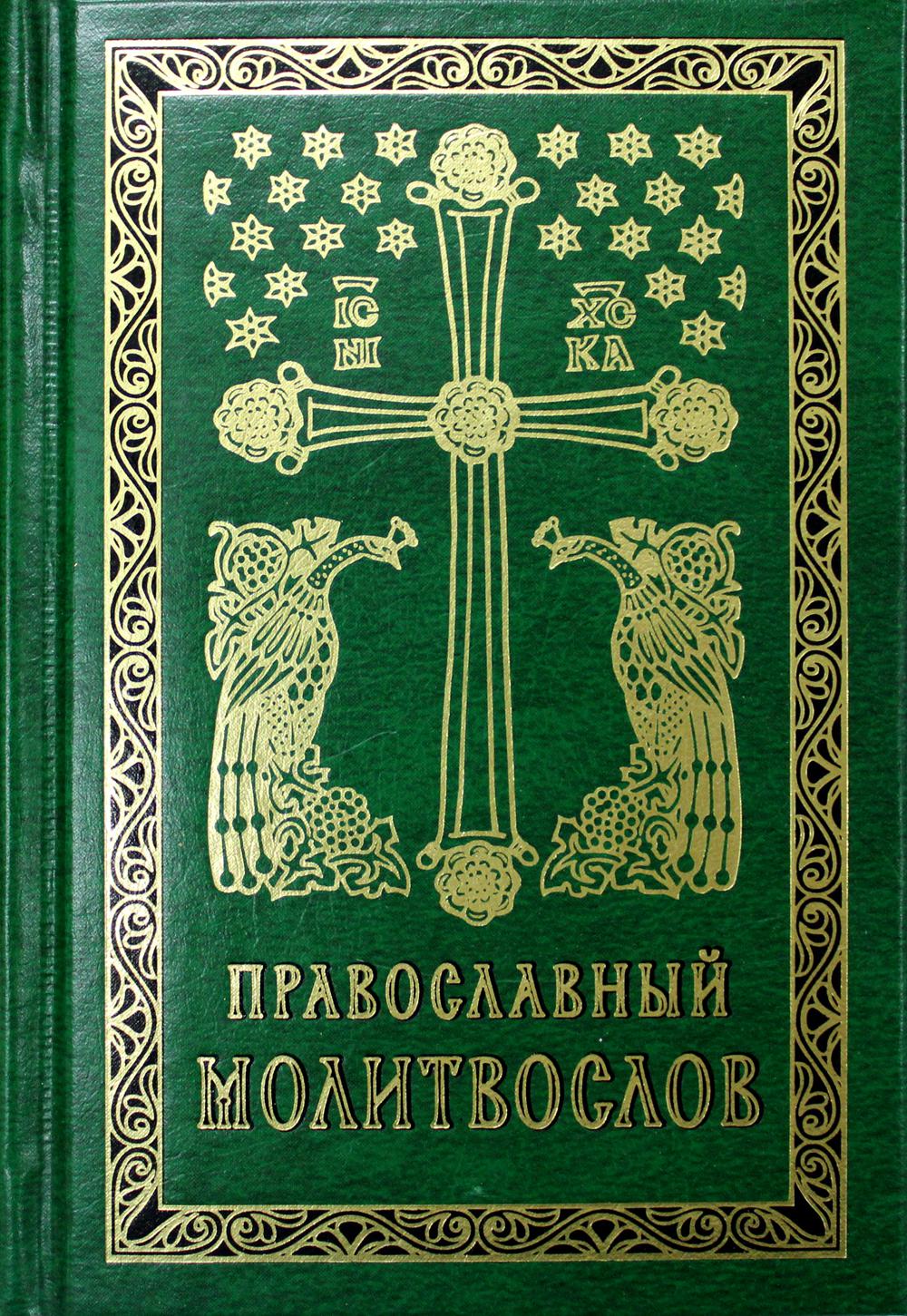 Православный молитвослов карманный: гражданский шрифт. 2-e jour