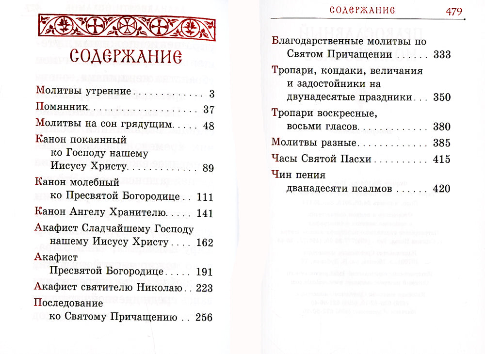 Православный молитвослов карманный: гражданский шрифт. 2-e jour