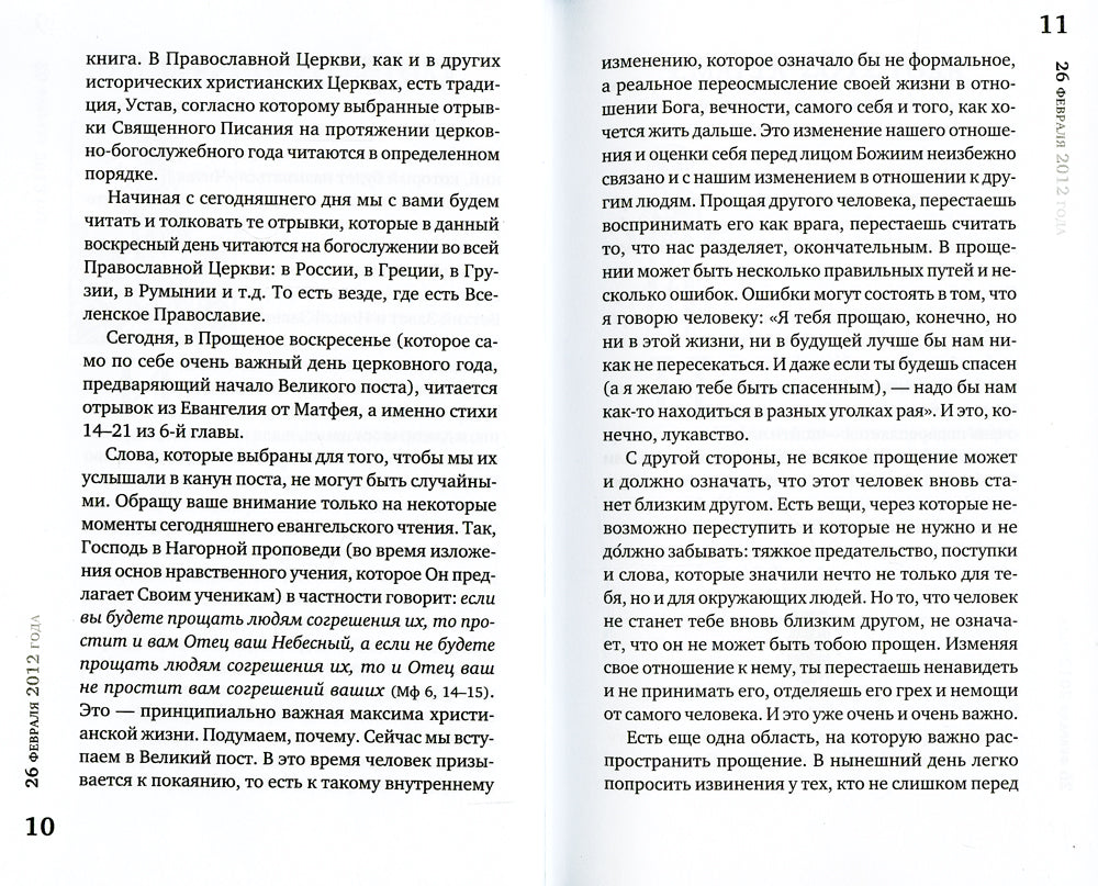 Читая Книгу. Проповеди