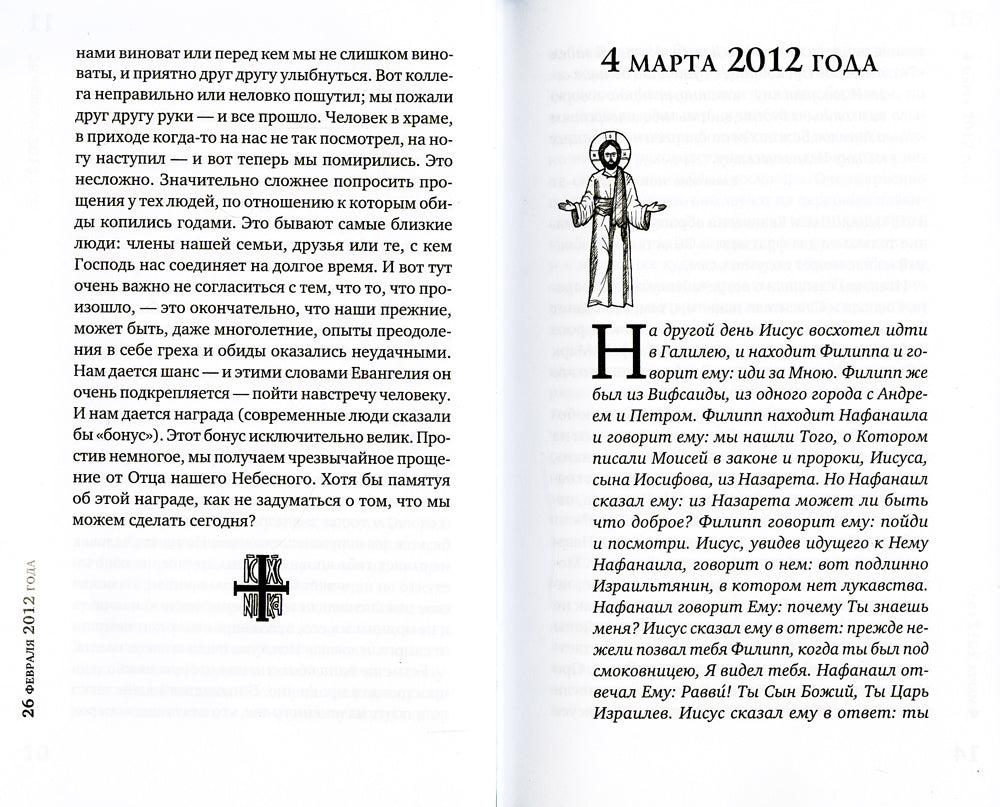 Читая Книгу. Проповеди