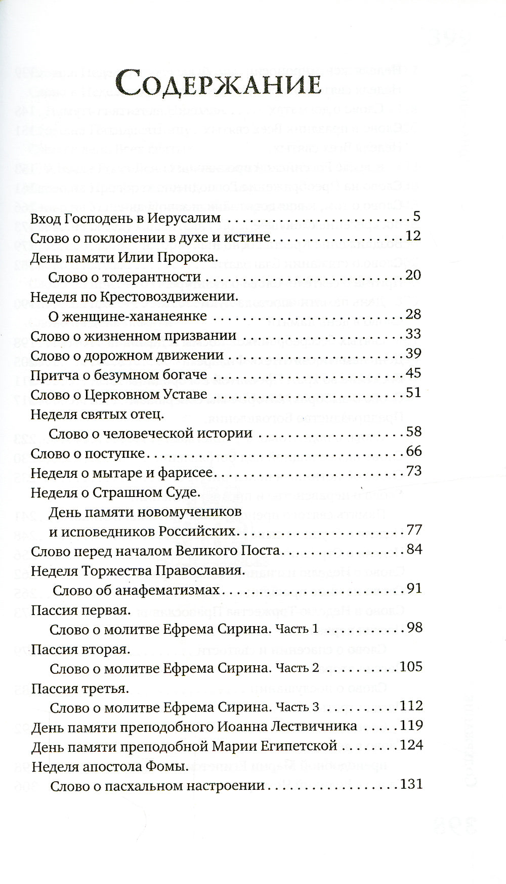 Острее меча обоюдоострого: Проповеди