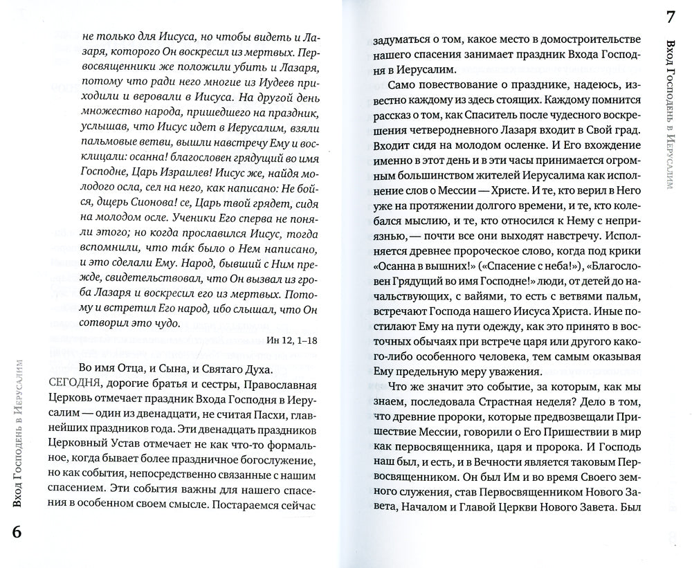 Острее меча обоюдоострого: Проповеди