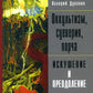 Оккультизм, суеверия, порча: искушение и преодоление