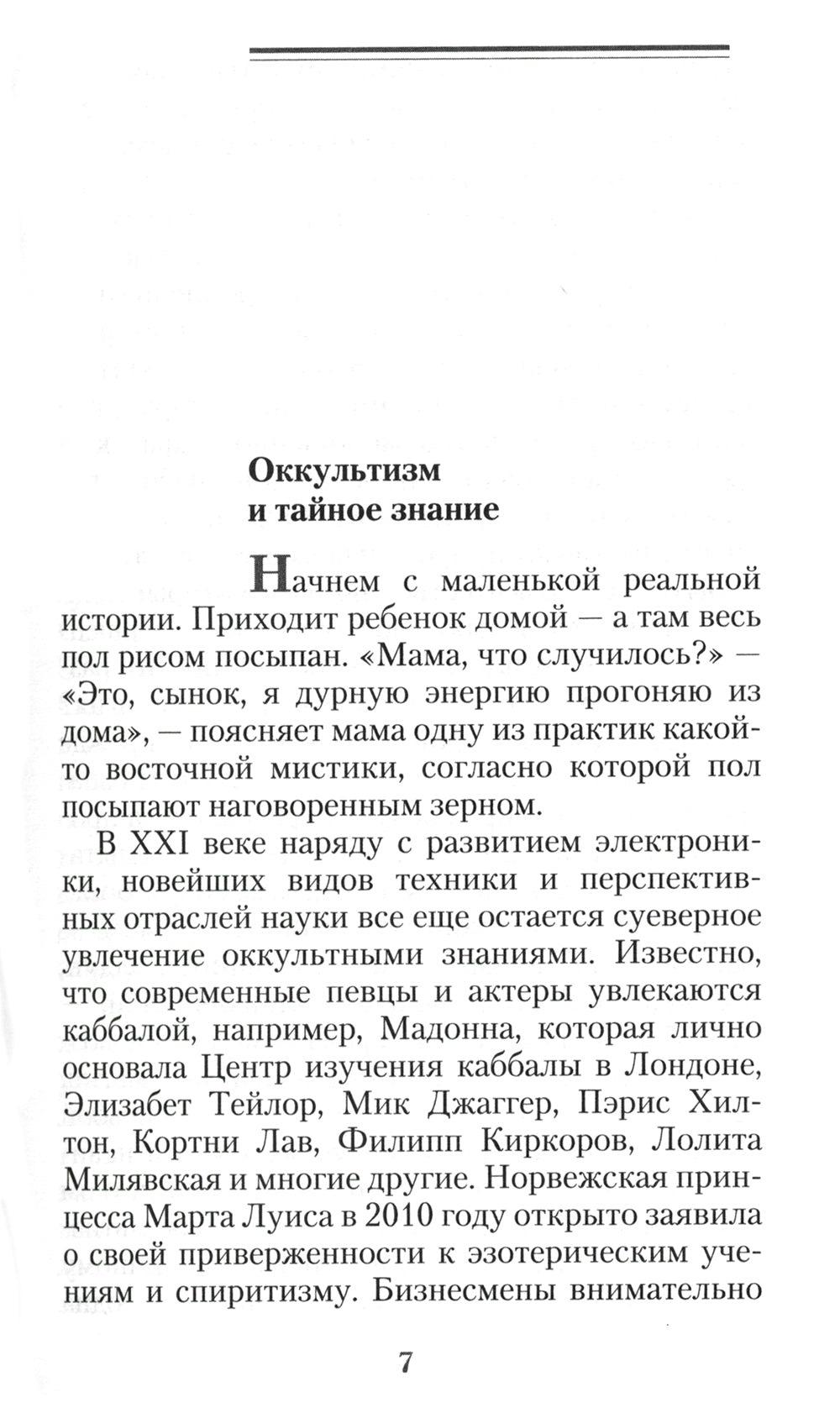 Оккультизм, суеверия, порча: искушение и преодоление