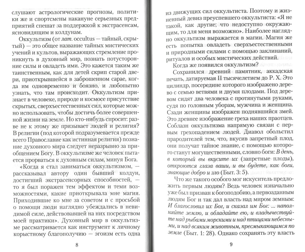 Оккультизм, суеверия, порча: искушение и преодоление
