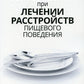 Консультирование по вопросам питания при возникновении расстройств пищевого поведения