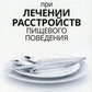 Консультирование по вопросам питания при возникновении расстройств пищевого поведения