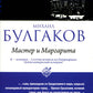 Мастер и Маргарита (обл.)