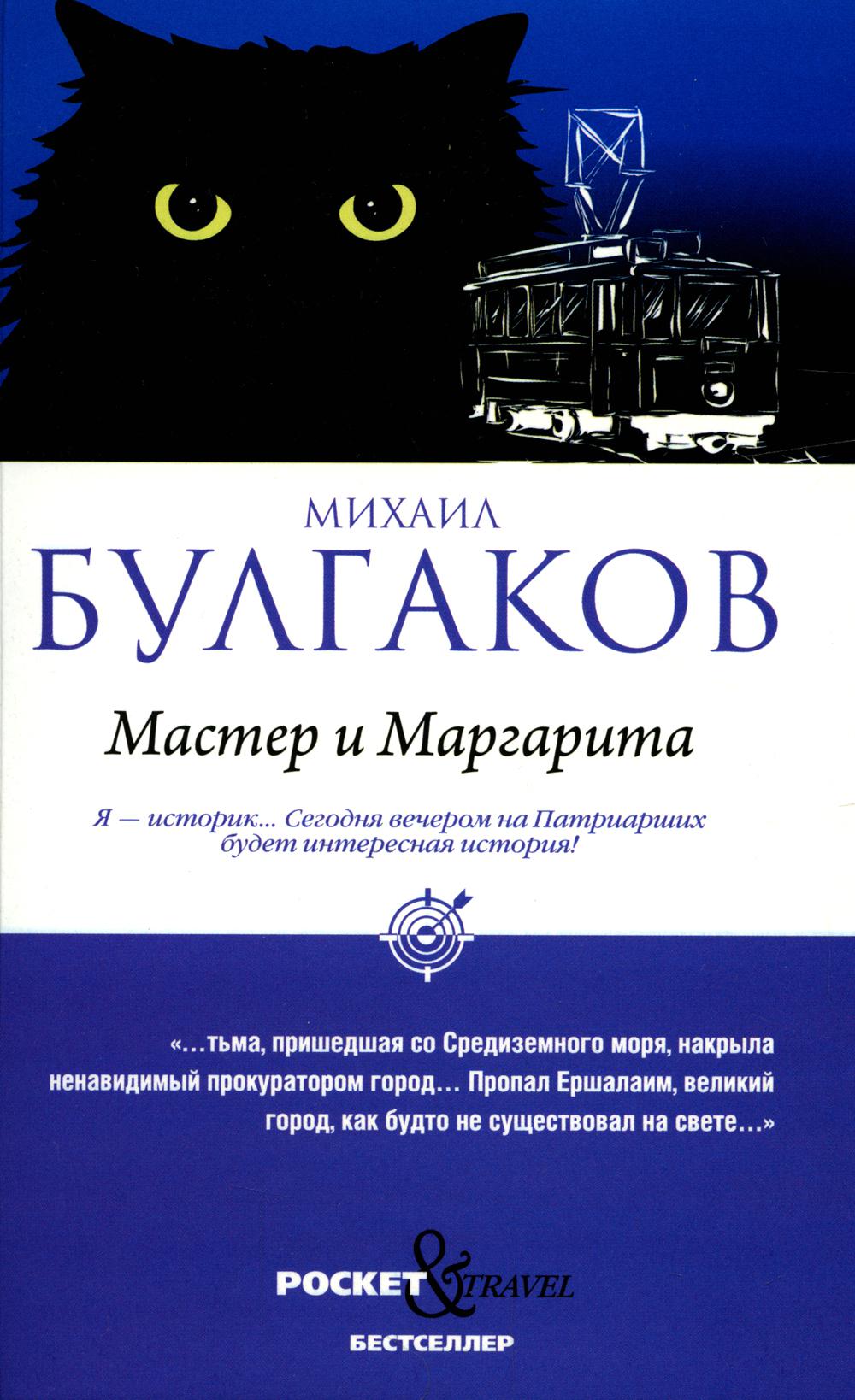 Мастер и Маргарита (обл.)
