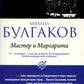 Мастер и Маргарита (обл.)