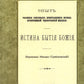 Истина бытия Божия. (репринтное изд.1888 г.)