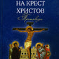 Взирая на Крест Христов. Проповеди