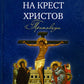 Взирая на Крест Христов. Проповеди