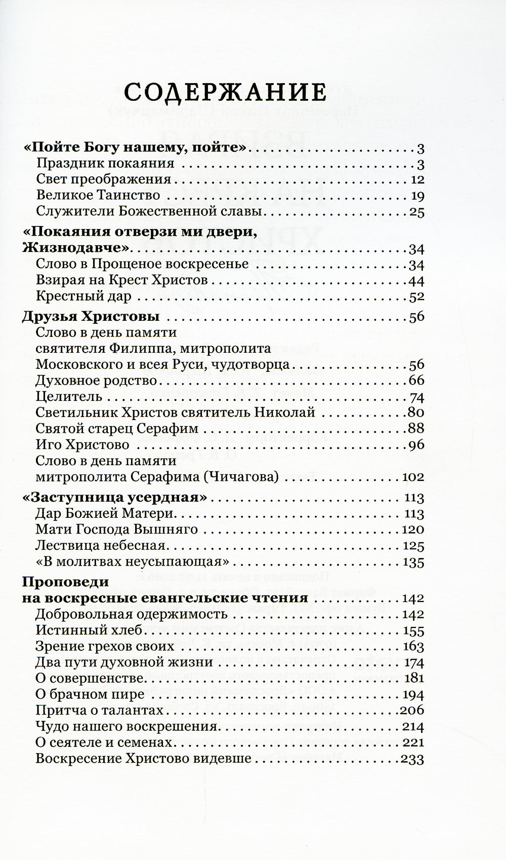 Взирая на Крест Христов. Проповеди