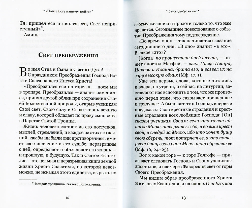Взирая на Крест Христов. Проповеди