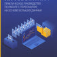 HR-аналитика: Практическое руководство по работе с персоналом на основе больших данных