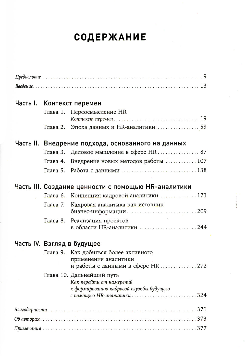 HR-аналитика: Практическое руководство по работе с персоналом на основе больших данных
