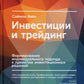 Инвестиции и трейдинг: Формирование индивидуального подхода к принятию решений. 6-е изд