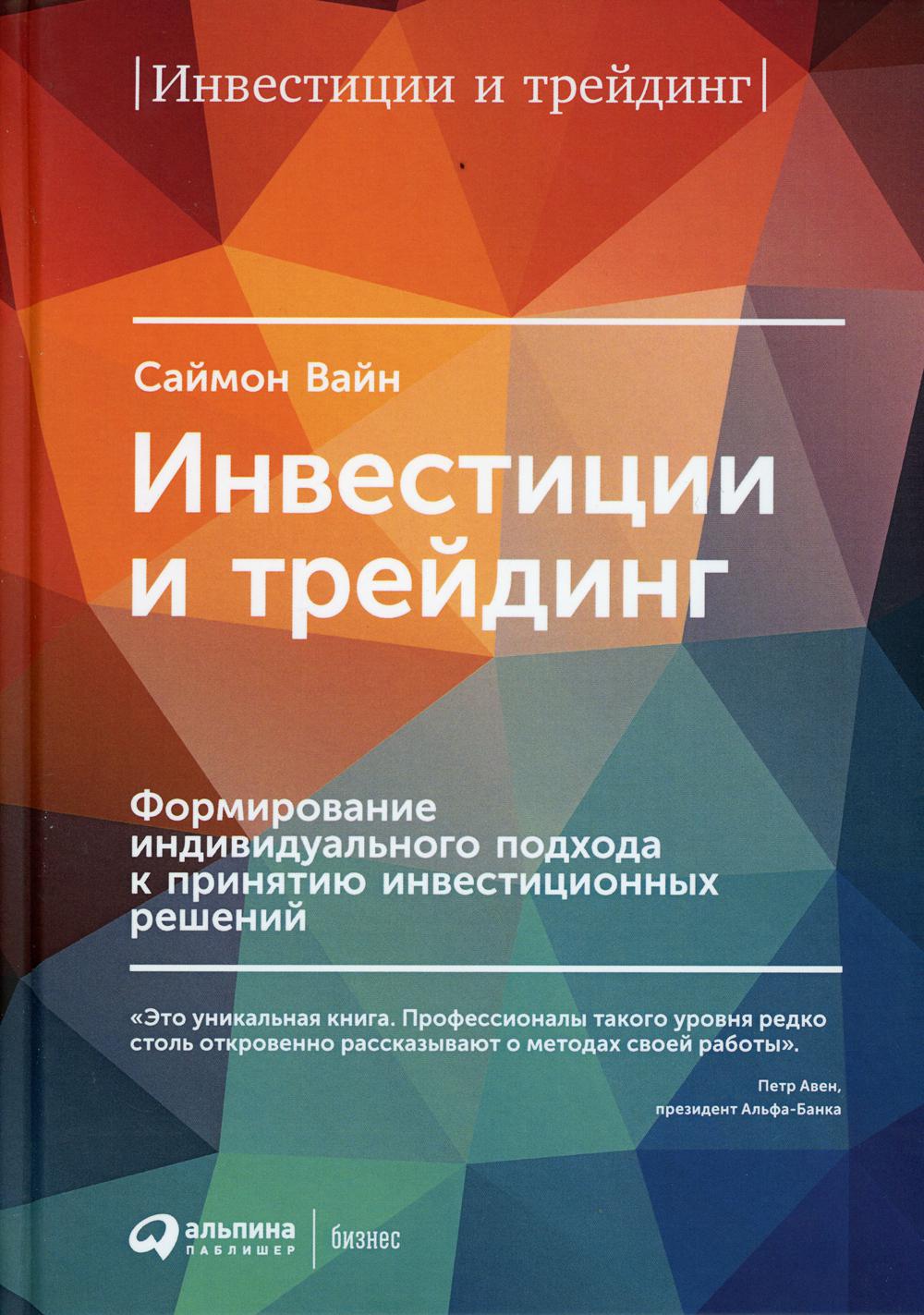 Инвестиции и трейдинг: Формирование индивидуального подхода к принятию решений. 6-е изд