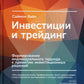 Инвестиции и трейдинг: Формирование индивидуального подхода к принятию решений. 6-е изд