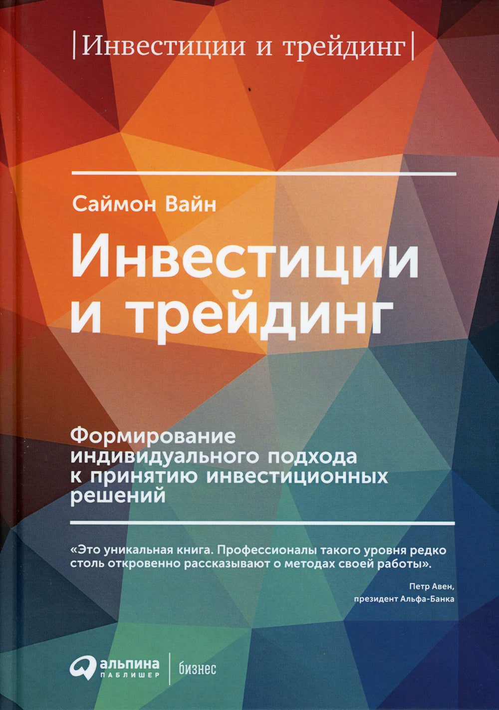 Инвестиции и трейдинг: Формирование индивидуального подхода к принятию решений. 6-е изд
