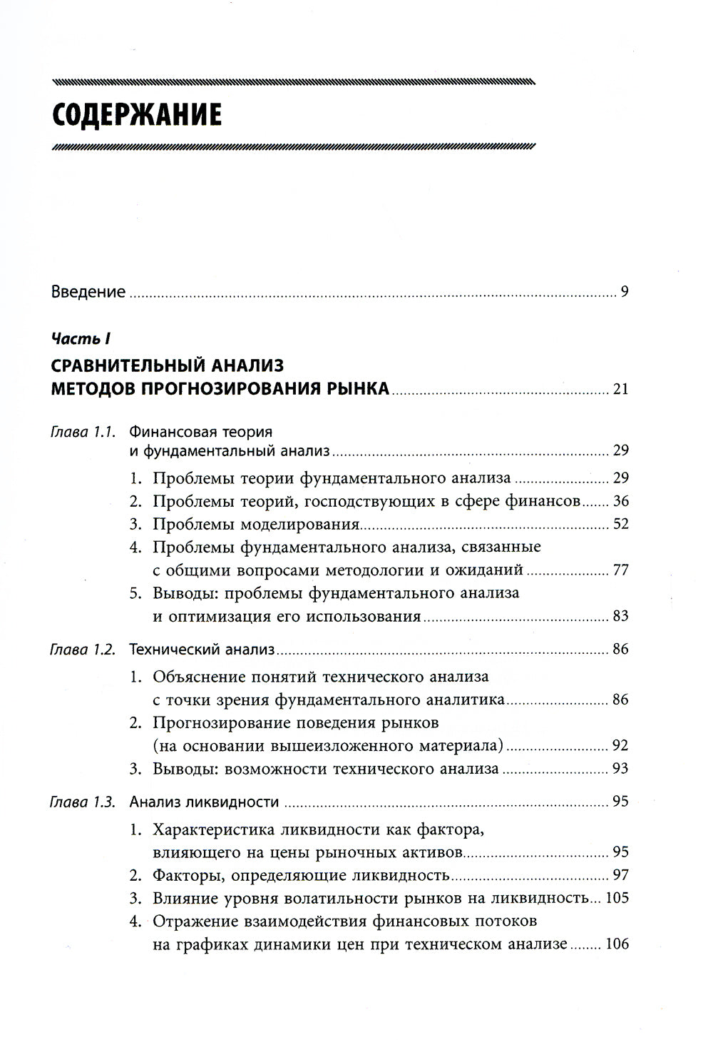 Инвестиции и трейдинг: Формирование индивидуального подхода к принятию решений. 6-е изд