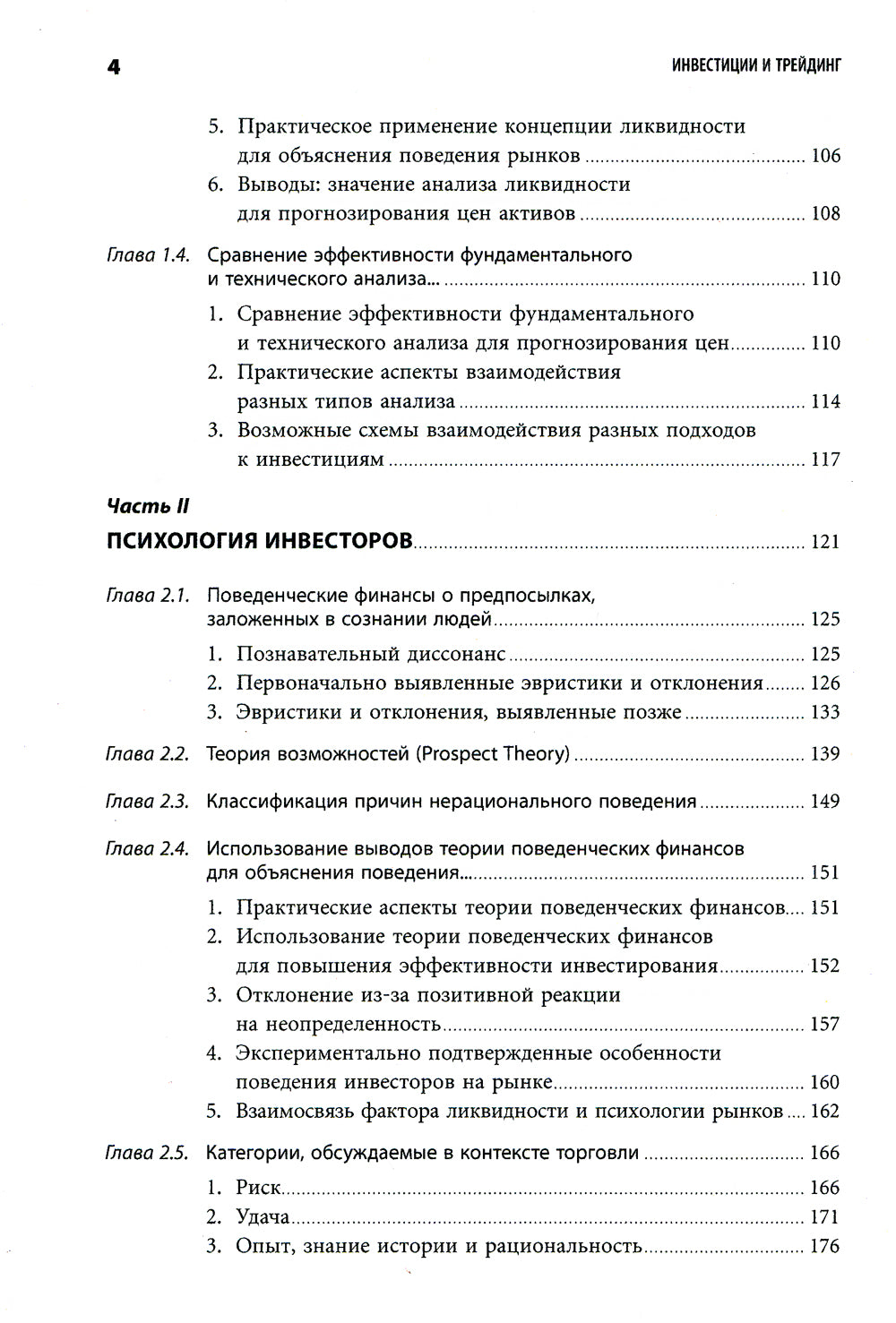 Инвестиции и трейдинг: Формирование индивидуального подхода к принятию решений. 6-е изд
