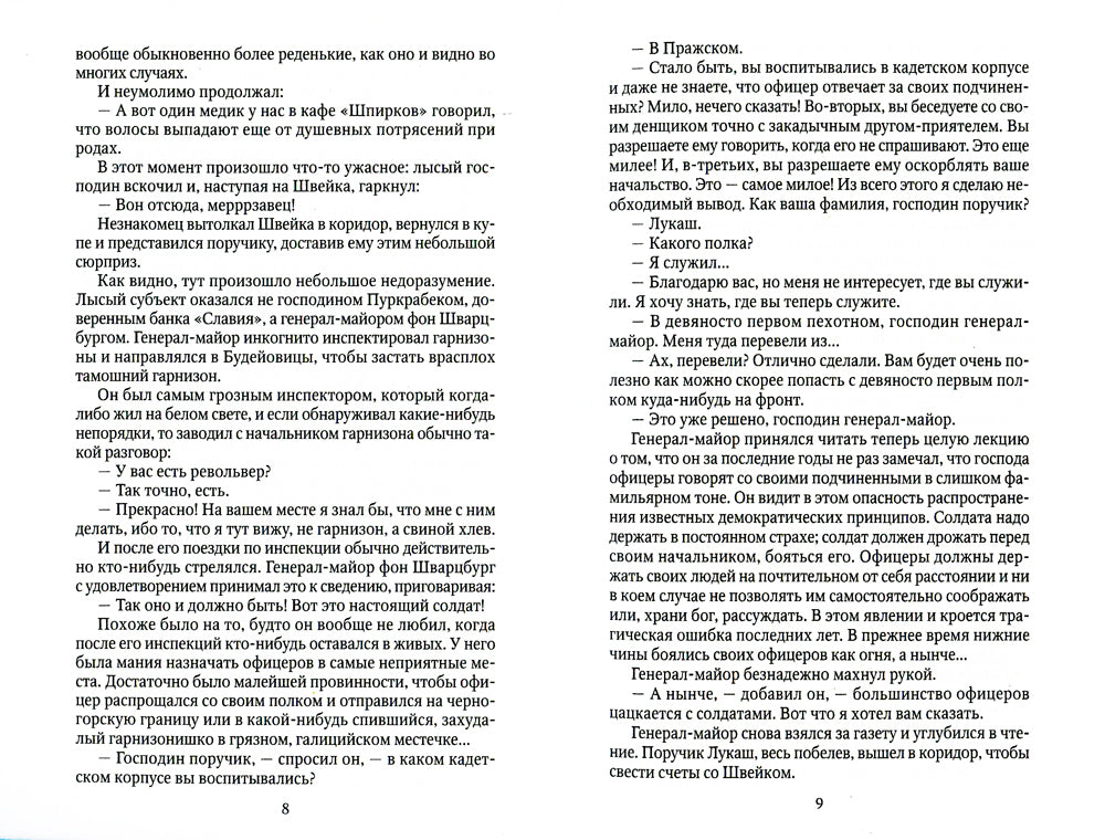 Похождения бравого солдата Швейка: На фронте
