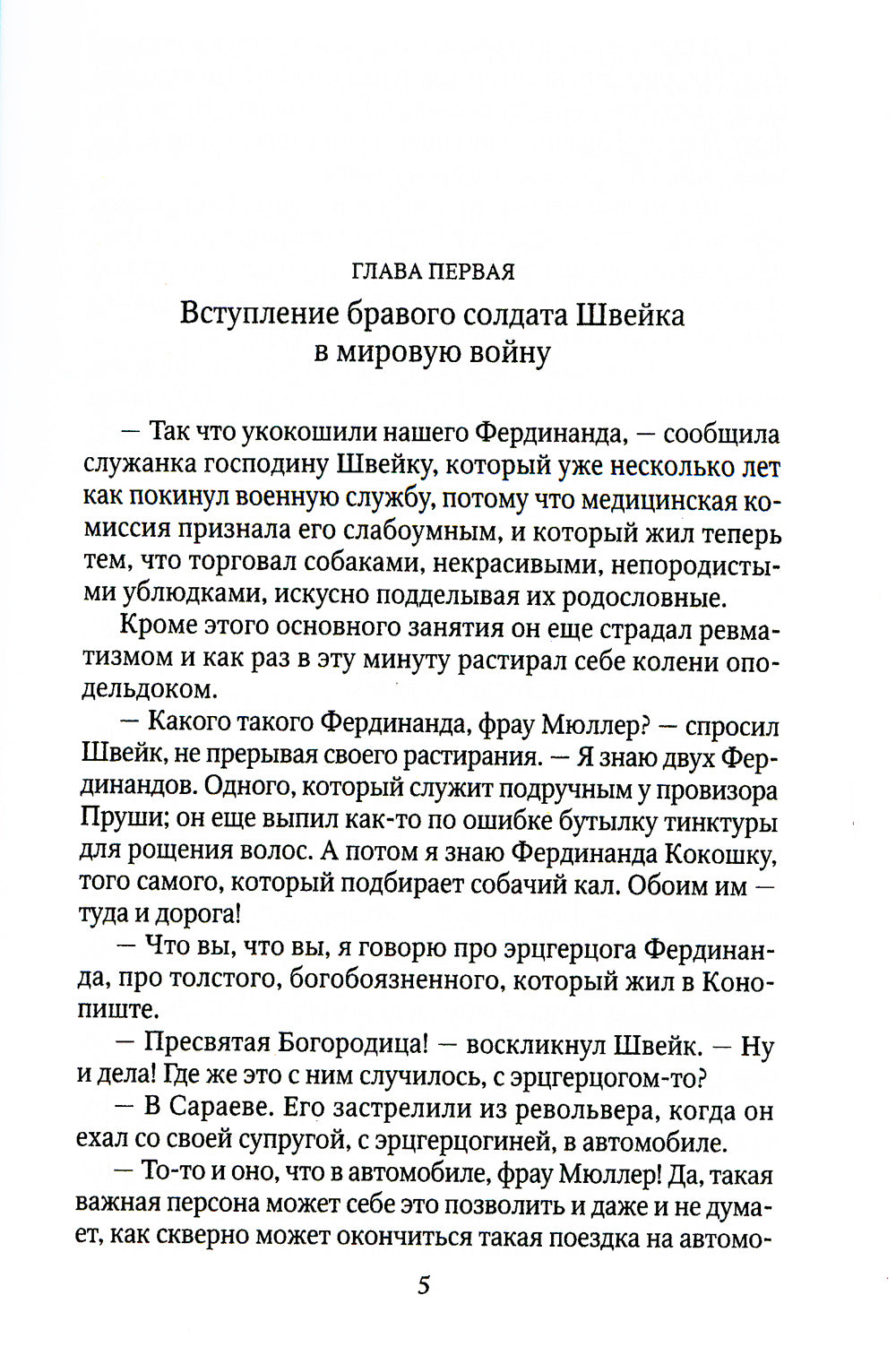 Похождения бравого солдата Швейка: В тылу