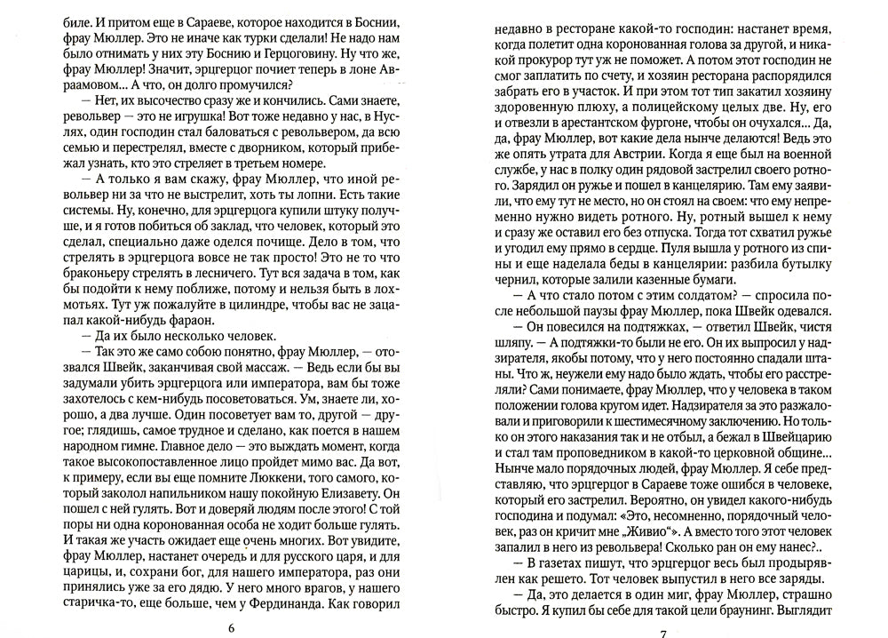 Похождения бравого солдата Швейка: В тылу