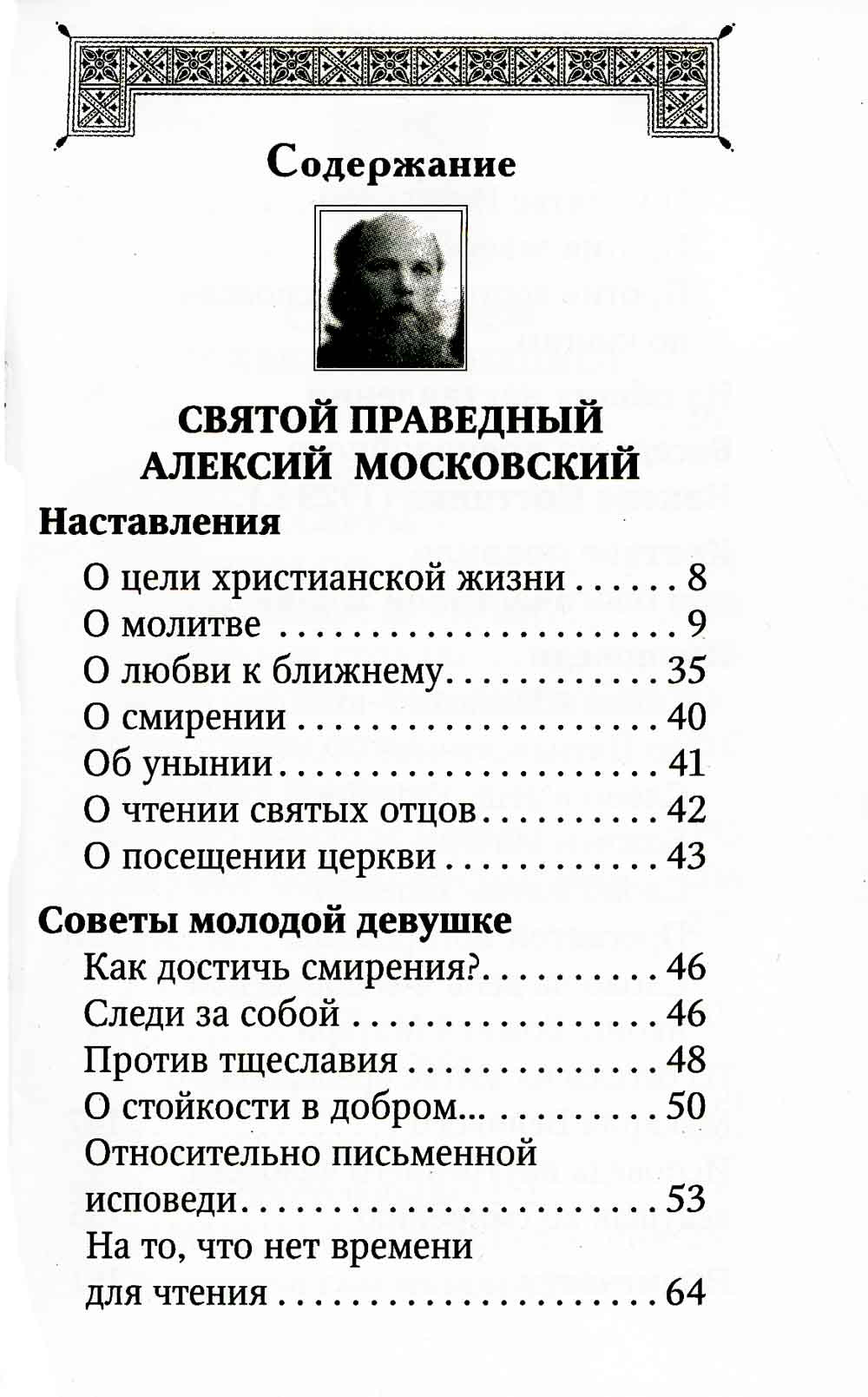 Духовная аптека праведного Алексия Московского и схиигумена Саввы (Остапенко). Духовные советы и наставления