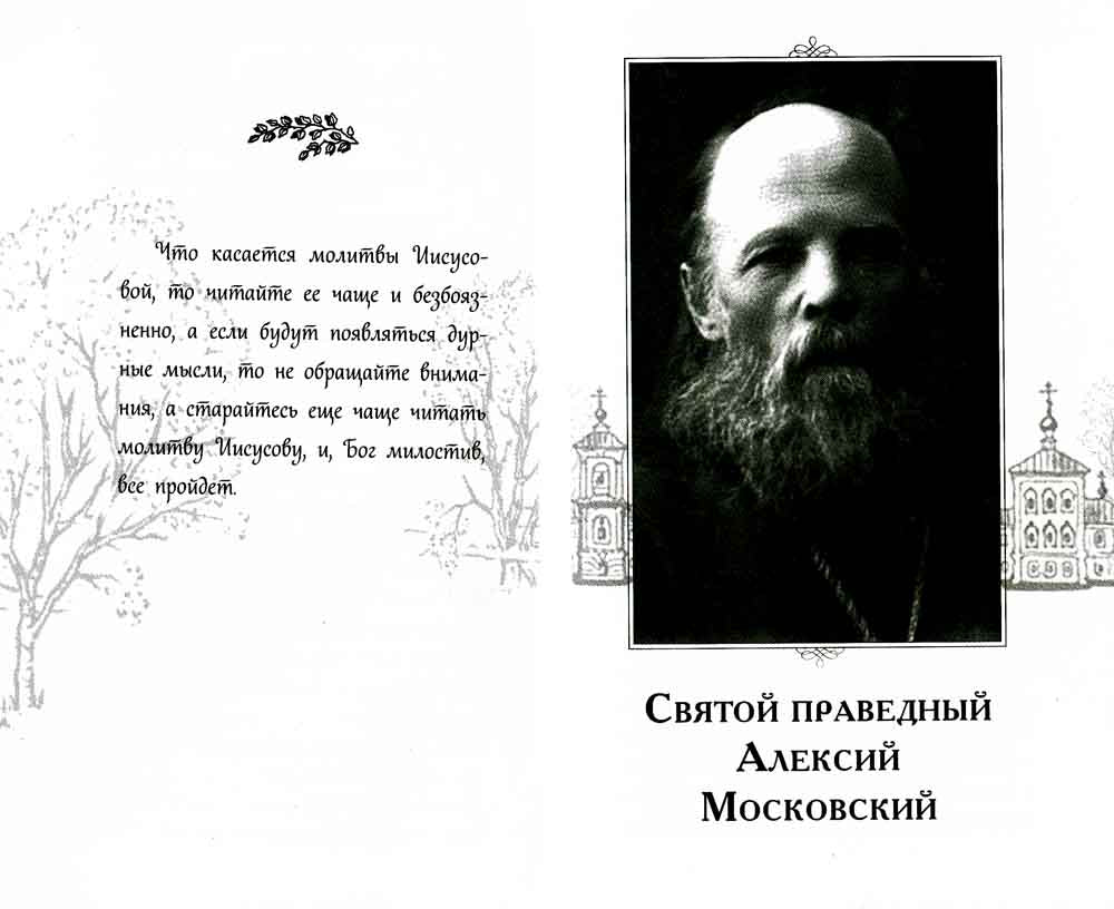 Духовная аптека праведного Алексия Московского и схиигумена Саввы (Остапенко). Духовные советы и наставления