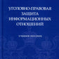 Уголовно-правовая защита информации отношений: Учебное пособие