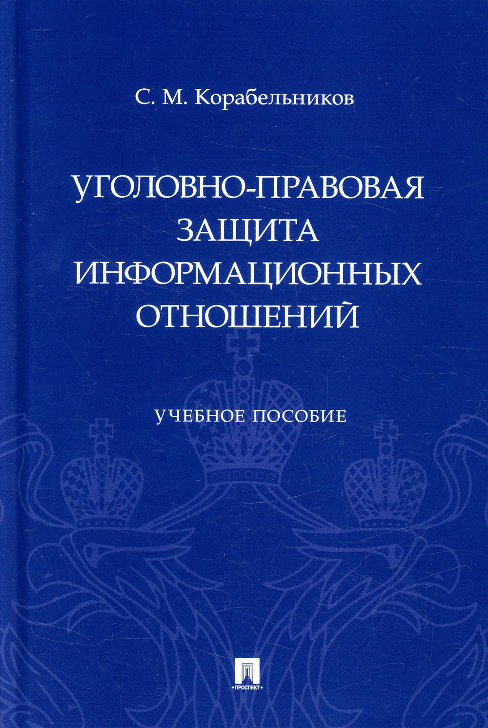 Уголовно-правовая защита информации отношений: Учебное пособие