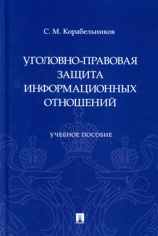 Уголовно-правовая защита информации отношений: Учебное пособие