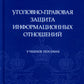 Уголовно-правовая защита информации отношений: Учебное пособие