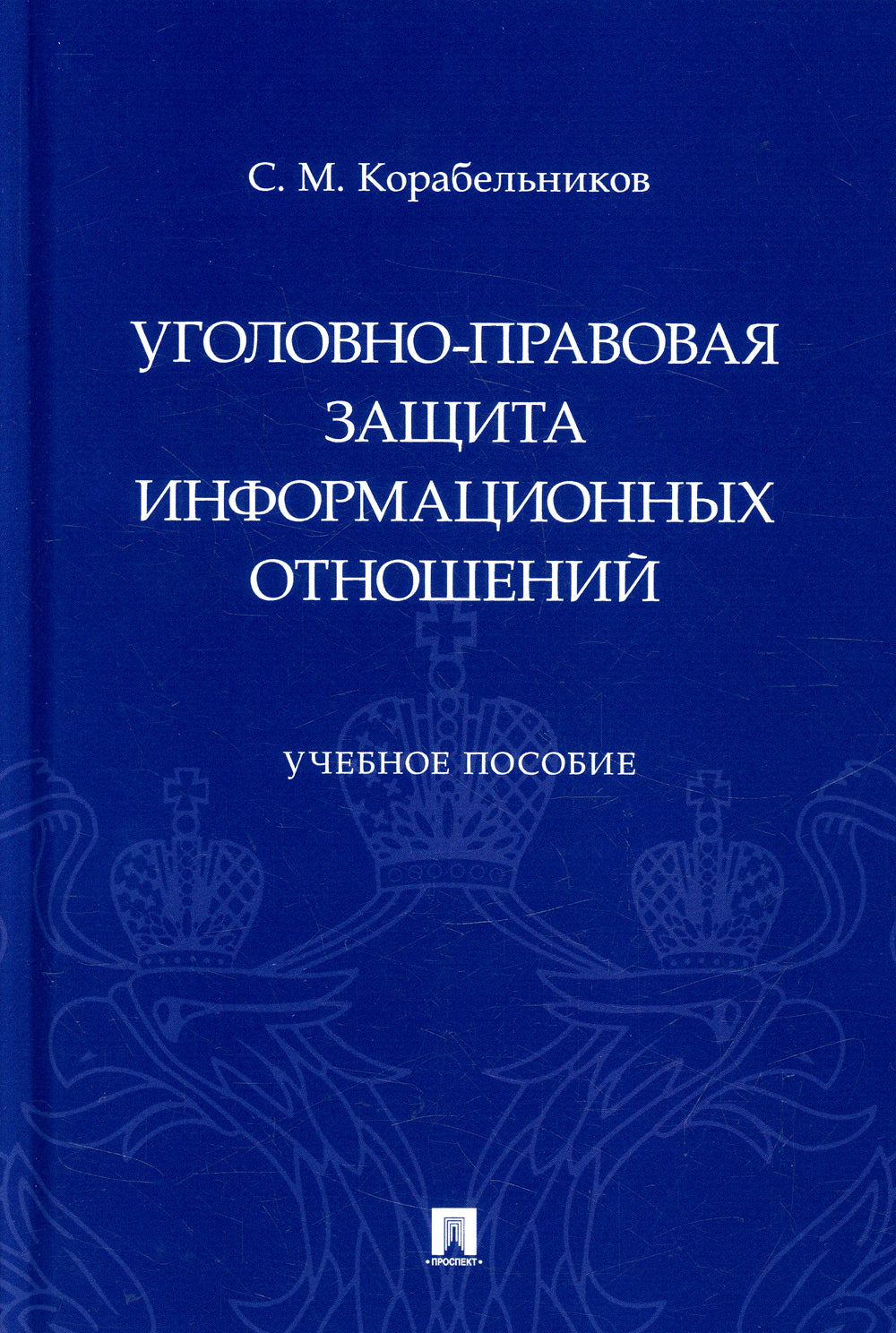 Уголовно-правовая защита информации отношений: Учебное пособие
