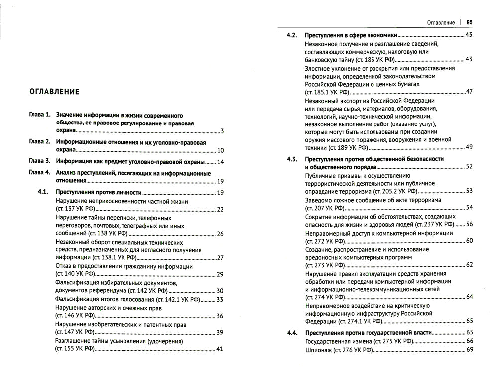 Уголовно-правовая защита информации отношений: Учебное пособие