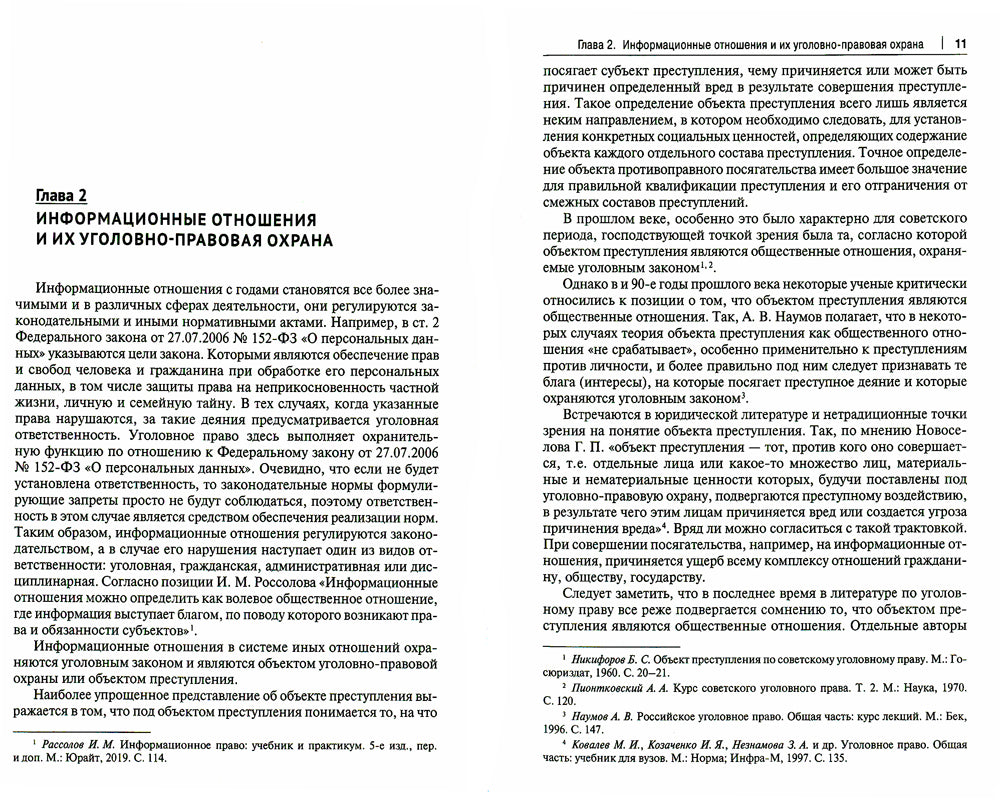 Уголовно-правовая защита информации отношений: Учебное пособие