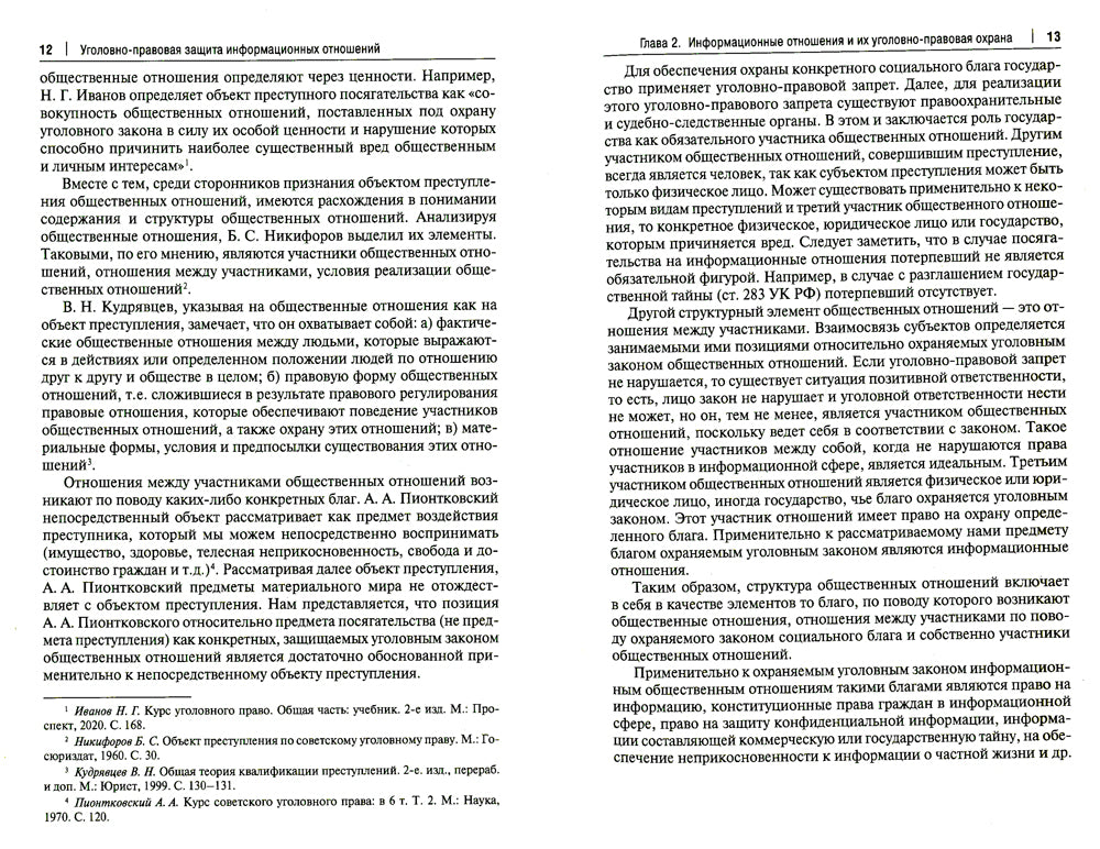 Уголовно-правовая защита информации отношений: Учебное пособие