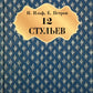 Двенадцать стульев: роман