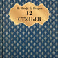Двенадцать стульев: роман