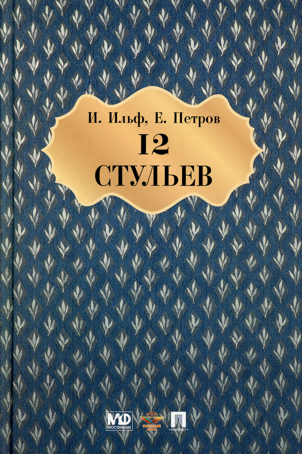 Двенадцать стульев: роман