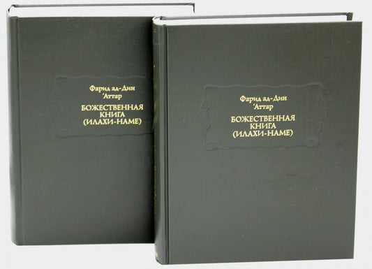 Божественная книга (Илахи-наме) В 2 кн
