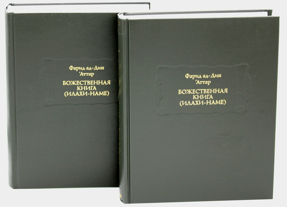 Божественная книга (Илахи-наме) В 2 кн